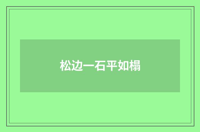 松边一石平如榻
