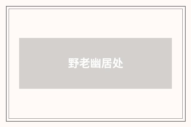 野老幽居处