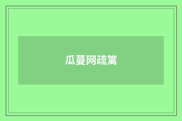 瓜蔓网疏篱