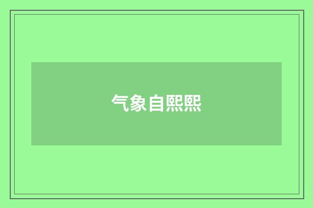 气象自熙熙