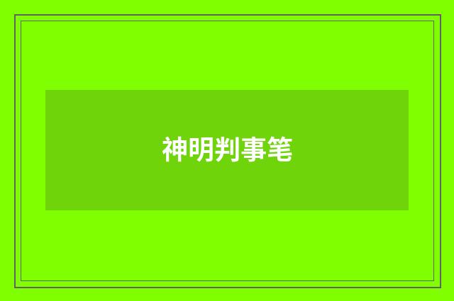 神明判事笔