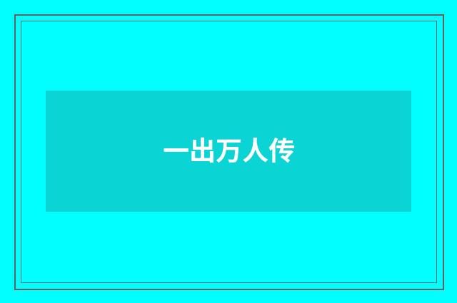 一出万人传