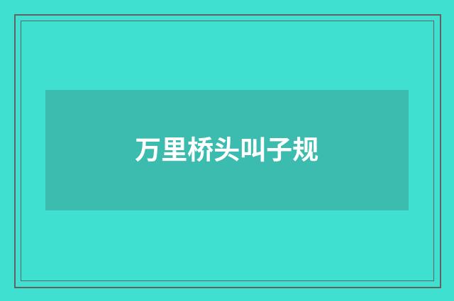 万里桥头叫子规