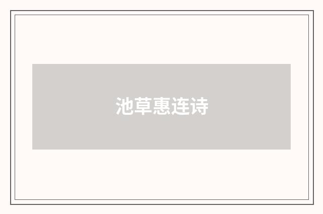 池草惠连诗