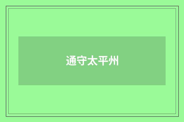 通守太平州