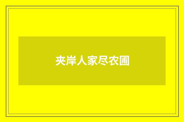 夹岸人家尽农圃