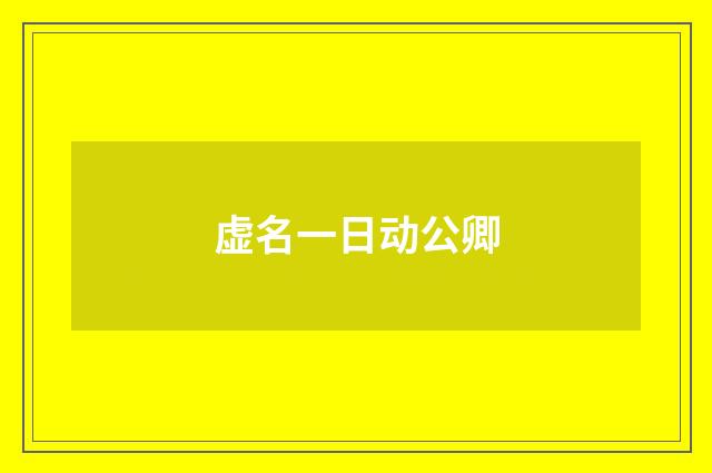 虚名一日动公卿