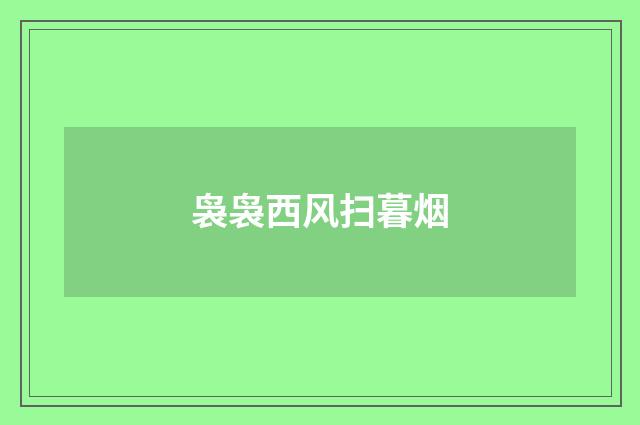 袅袅西风扫暮烟