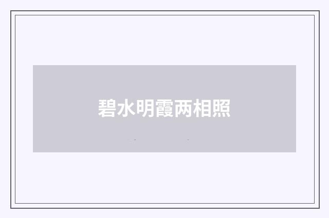 碧水明霞两相照