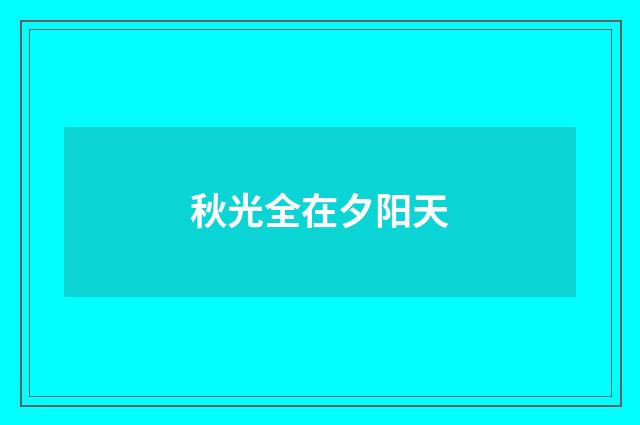 秋光全在夕阳天