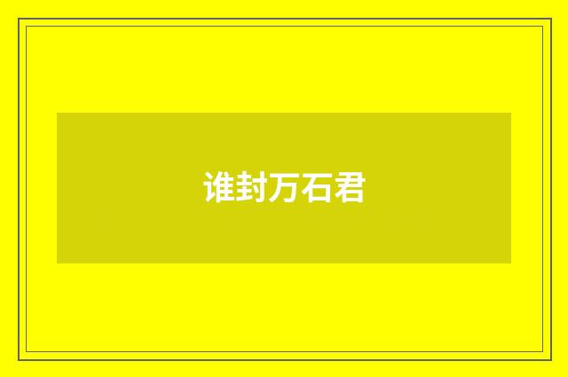 谁封万石君
