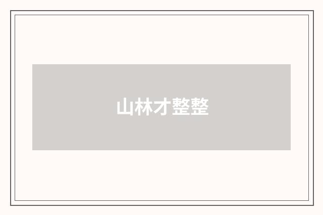 山林才整整