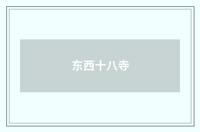 东西十八寺