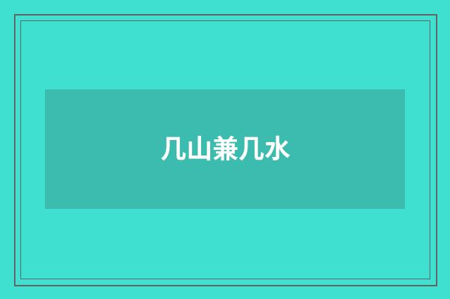 几山兼几水
