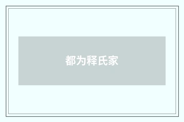 都为释氏家
