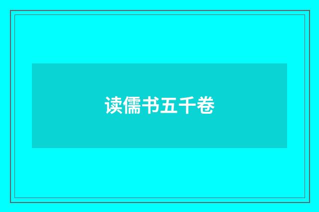 读儒书五千卷