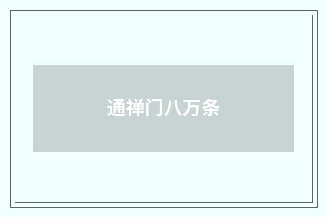 通禅门八万条