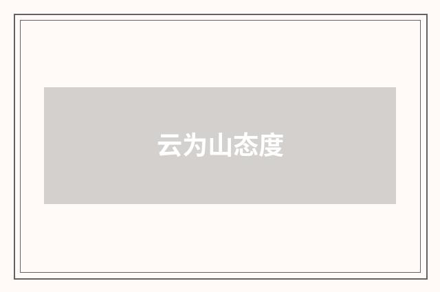 云为山态度