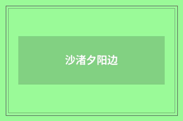 沙渚夕阳边