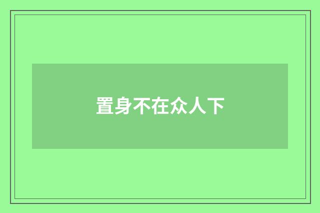 置身不在众人下