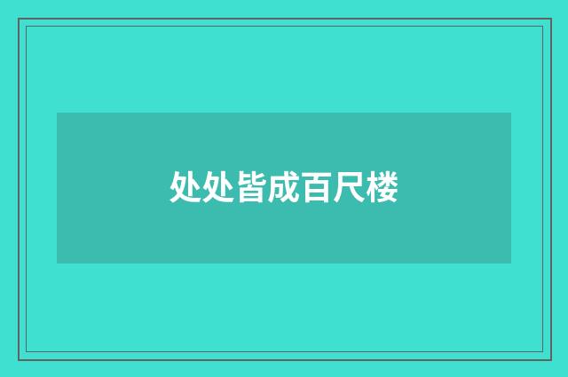 处处皆成百尺楼