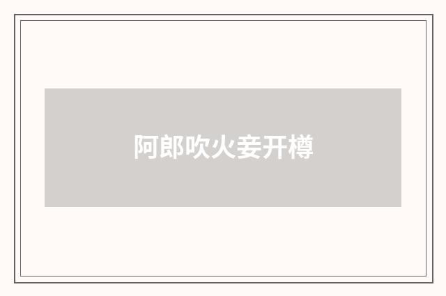 阿郎吹火妾开樽