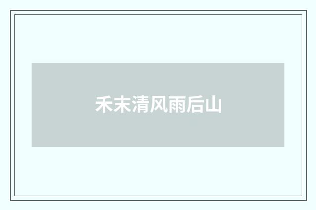 禾末清风雨后山