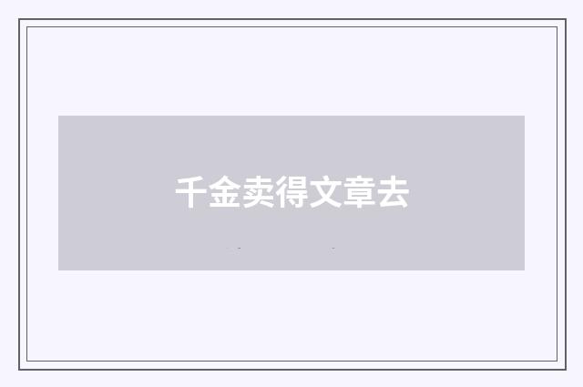 千金卖得文章去