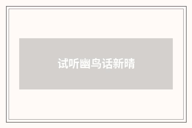 试听幽鸟话新晴