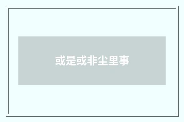 或是或非尘里事
