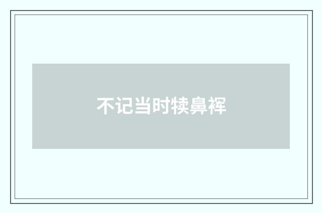 不记当时犊鼻裈