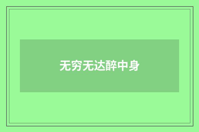 无穷无达醉中身