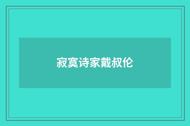 寂寞诗家戴叔伦
