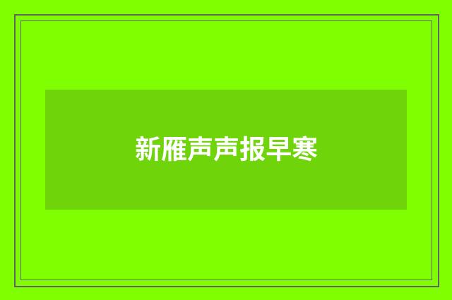 新雁声声报早寒
