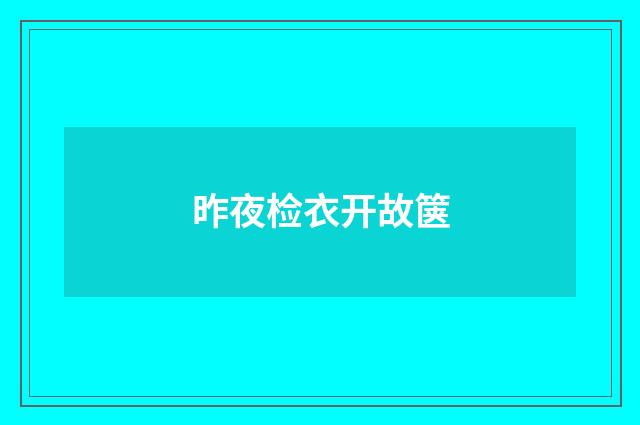 昨夜检衣开故箧