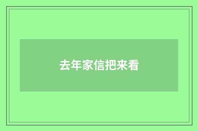 去年家信把来看