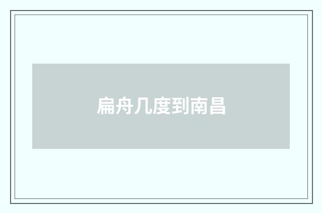 扁舟几度到南昌
