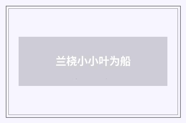 兰桡小小叶为船
