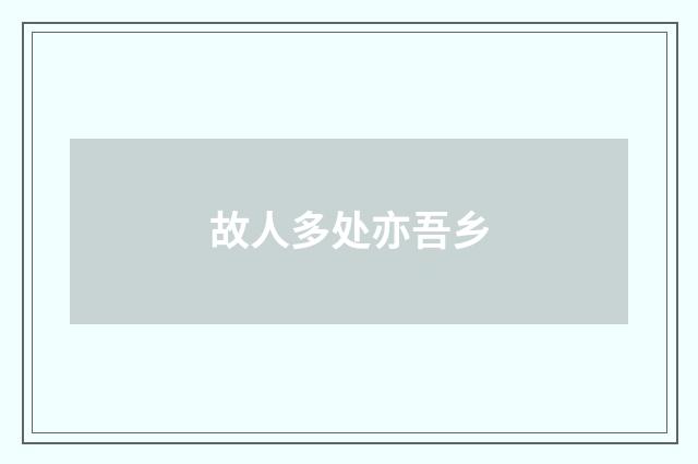 故人多处亦吾乡