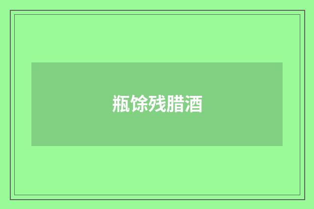 瓶馀残腊酒