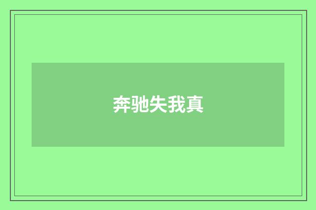 奔驰失我真