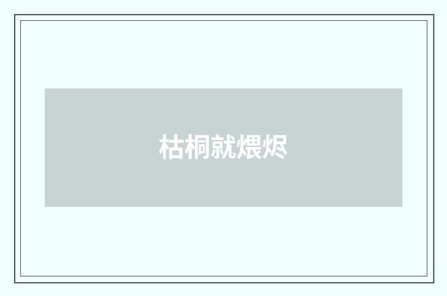 枯桐就煨烬