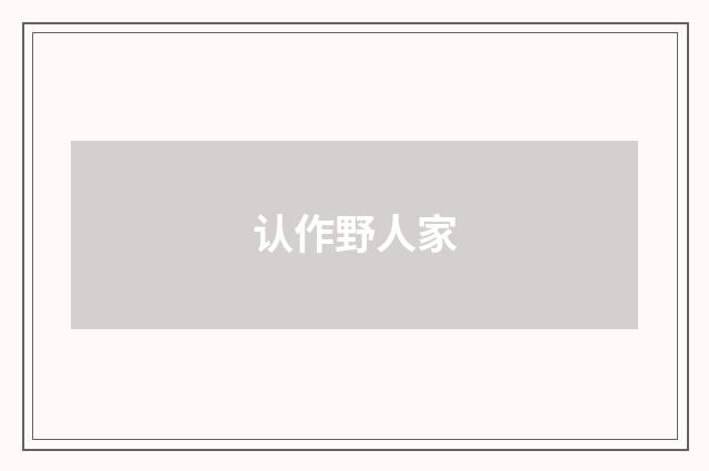 认作野人家