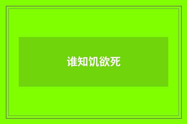 谁知饥欲死