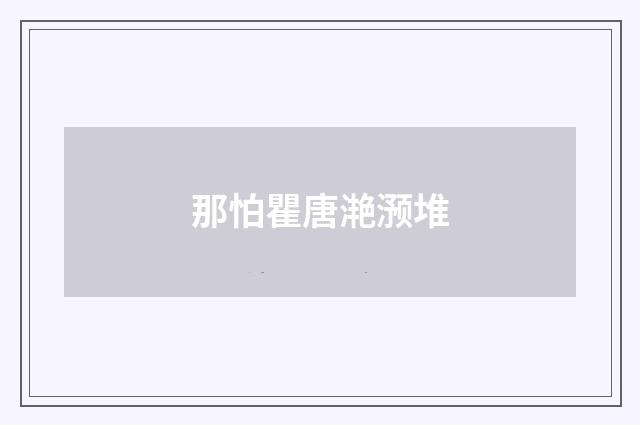 那怕瞿唐滟滪堆