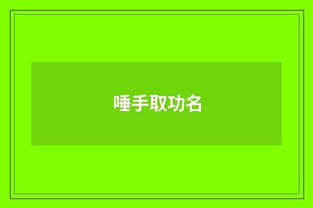 唾手取功名