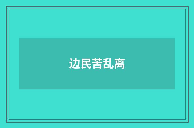 边民苦乱离