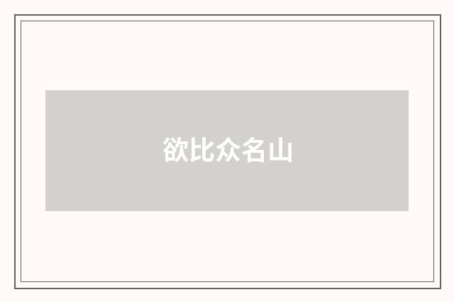 欲比众名山