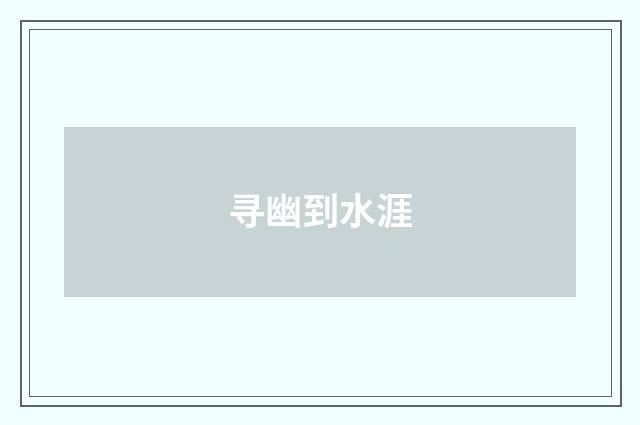 寻幽到水涯
