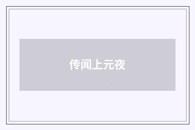 传闻上元夜